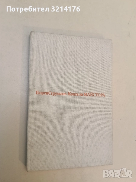 Книга за Майстора - Георги Струмски, снимка 1