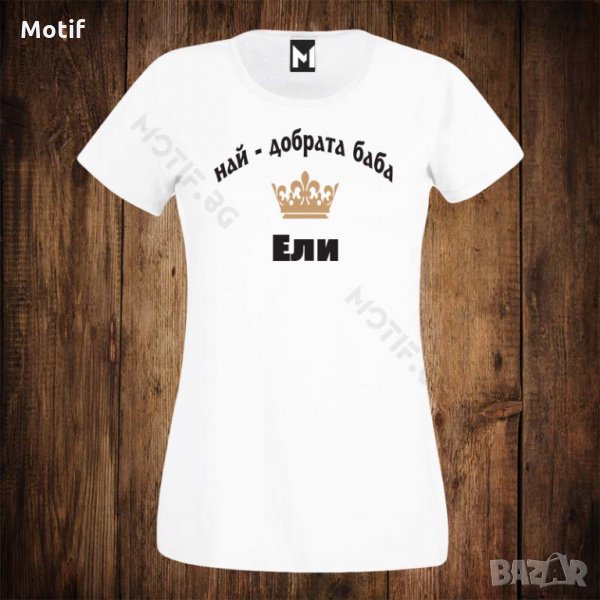 Дамска тениска с щампа за имен ден - Цветница - Най-добрата баба Ели, снимка 1