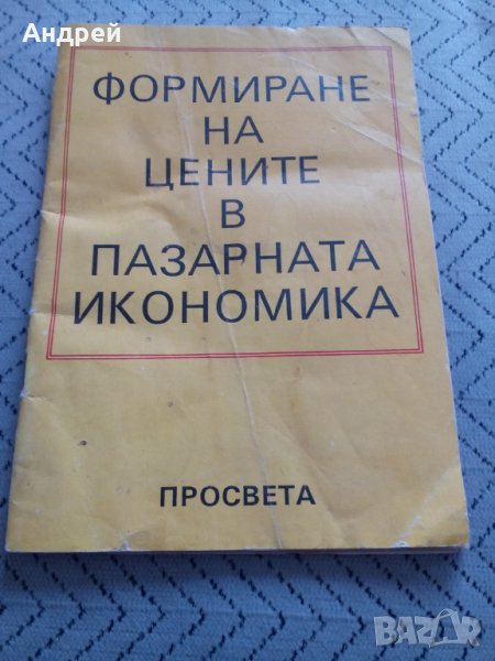 Книга Формиране на цените в пазарната икономика, снимка 1