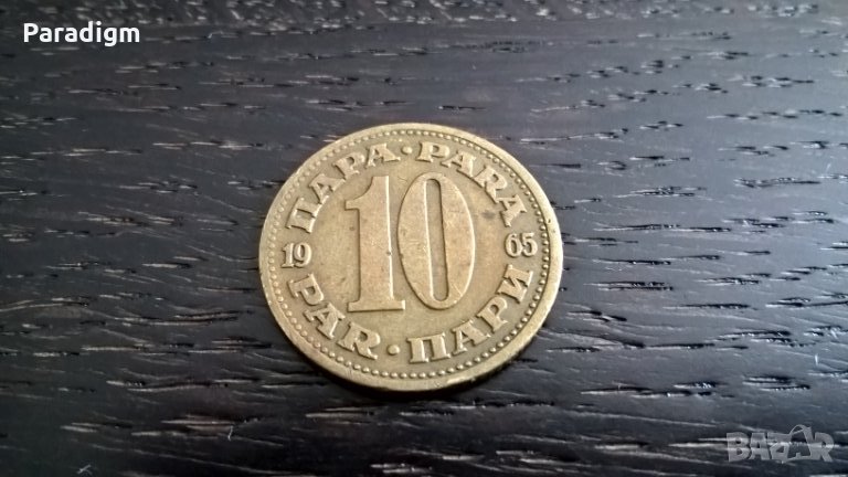 Монета - Югославия - 10 пари | 1965г., снимка 1