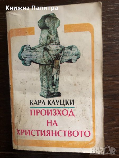 Произход на християнството Карл Кауцки, снимка 1