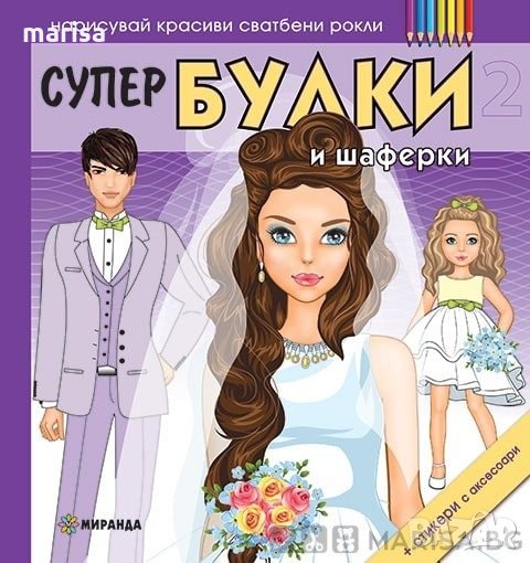 Супер БУЛКИ и шаферки 2 Код: 9786197448283, снимка 1