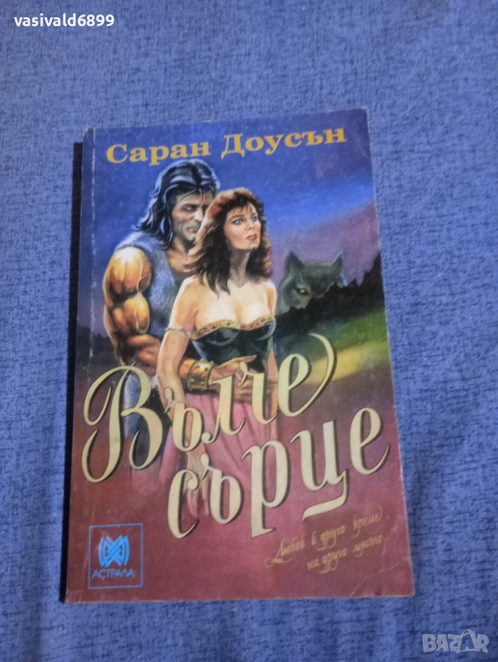 Саран Доусън - Вълче сърце , снимка 1