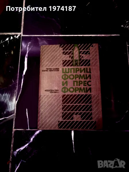 Шприц форми и прес форми - Петко Събев, Борис Вангелов, снимка 1