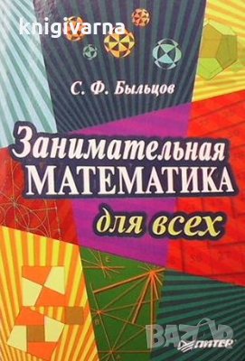 Занимательная математика для всех С. Ф. Быльцов, снимка 1