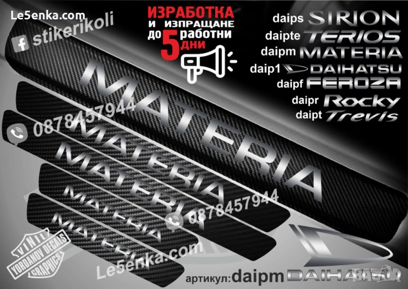 ПРАГОВЕ карбон DAIHATSU MATERIA фолио стикери daipm, снимка 1
