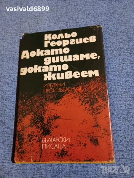 Кольо Георгиев - избрано , снимка 1