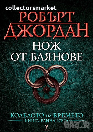 Колелото на времето. Книга 11: Нож от блянове, снимка 1