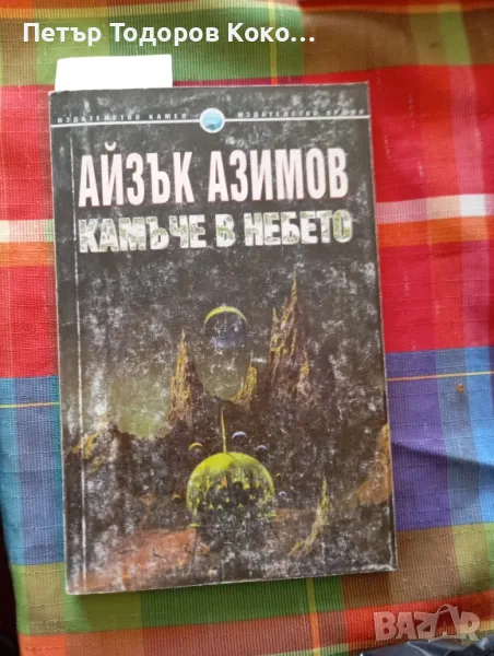 Камъче в небето, снимка 1