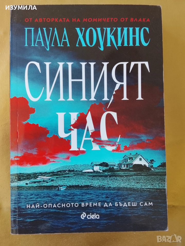 Синият час - Паула Хоукинс, снимка 1