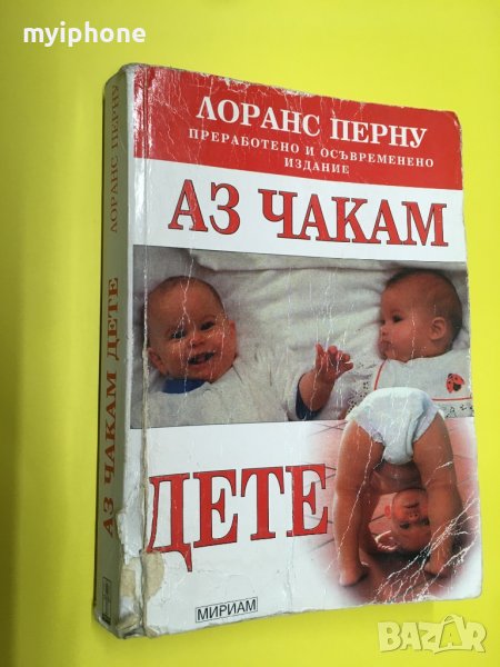 Книга Аз Чакам Дете, снимка 1