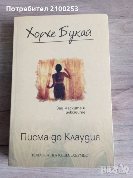 Писма до Клаудия, снимка 1