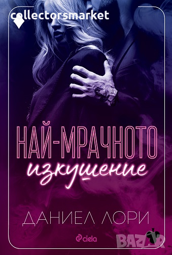 Най-мрачното изкушение, снимка 1