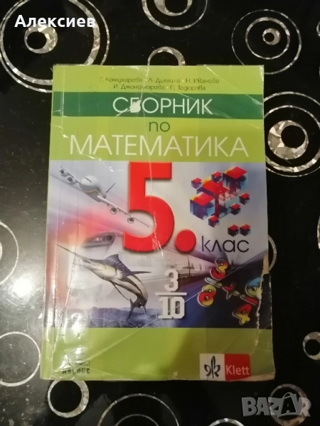 Сборник по математика за 5 ти клас. , снимка 1