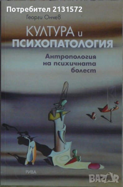 Култура и психопатология - Георги Ончев, снимка 1