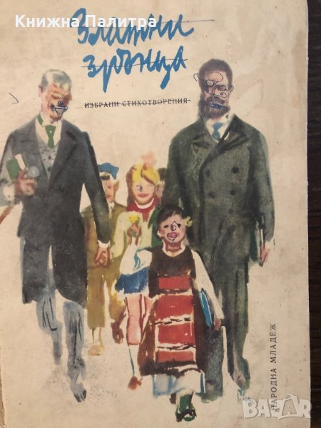 Златни зрънца Сборник-1970, снимка 1