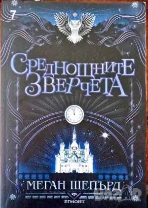 Среднощните зверчета - Меган Шепърд 2020