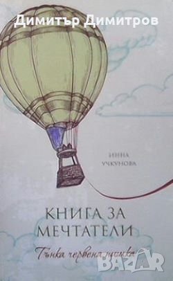 Книга за мечтатели: Тънка червена нишка Инна Учкунова, снимка 1 - Художествена литература - 28181315