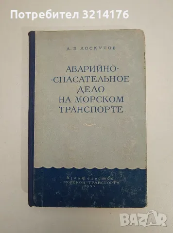 Аварийно-спасательное дело на морском транспорте – А. В. Лоскутов 