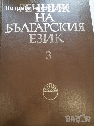Речник на българския език , снимка 4 - Енциклопедии, справочници - 43868120