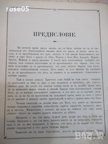 Книга"Поучително Евангелие-Еписк.Софроний Врачански" -280стр, снимка 5 - Специализирана литература - 27847407