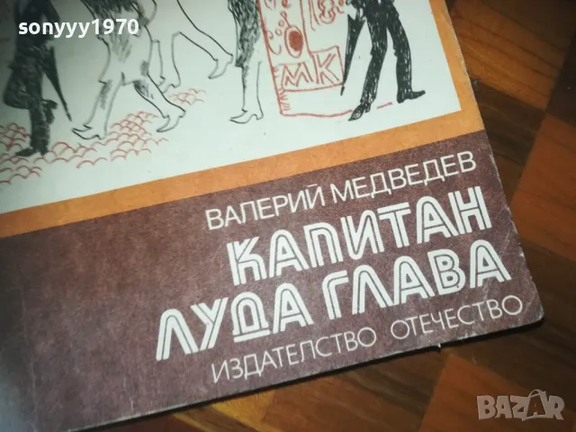 КАПИТАН ЛУДА ГЛАВА-КНИГА 0210242042, снимка 3 - Художествена литература - 47440671