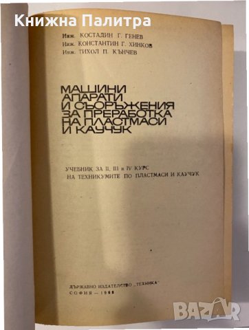 Машини, апарати и съоръжения за преработка на пластмаси и каучук, снимка 2 - Други - 32245699