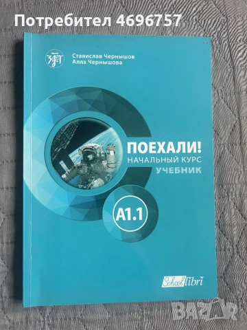 Поехали -А1.1 учебник и учебна тетрадка 
