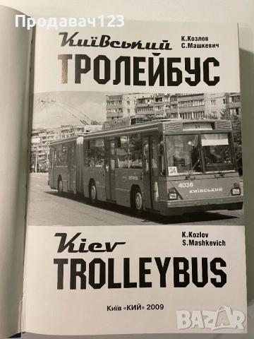Книга "Киевски тролейбуси", снимка 2 - Специализирана литература - 52542323