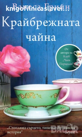 Ванеса Грийн - Крайбрежната чайна (2015)