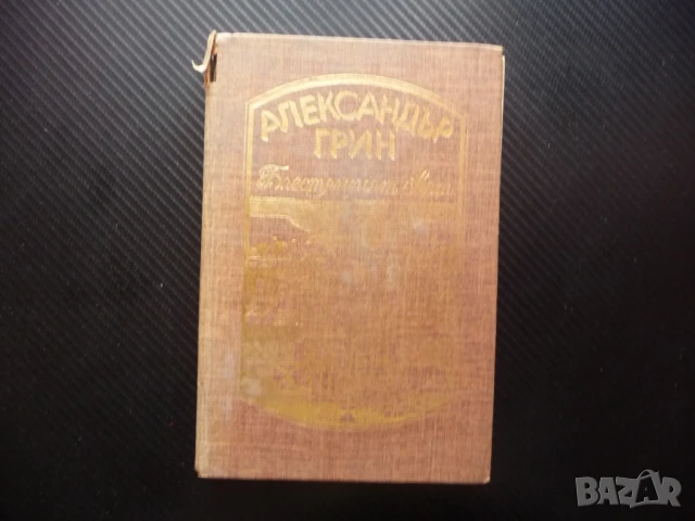 Блестящият свят Александър Грин 0.50лв. евтини хубави книги