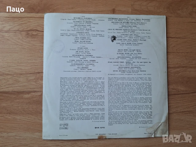 Весели и хумористични народни песни и хора, снимка 2 - Грамофонни плочи - 51314056