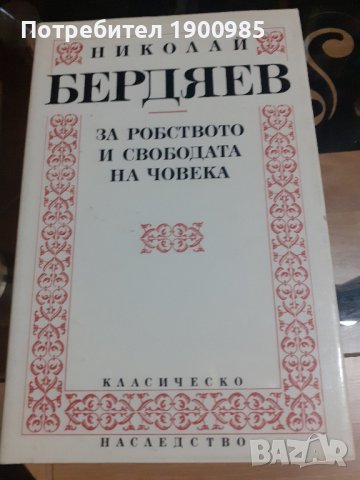 Книга "За робството и свободата на човека" Николай Бердяев