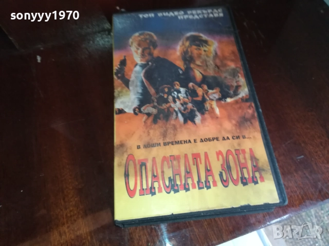 ОПАСНАТА ЗОНА-ORIGINAL VHS VIDEO TAPE 2909251656, снимка 8 - Други жанрове - 51880279