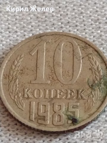 Две монети 1 копейка 1985г./ 10 копейки 1985г. СССР стари редки за КОЛЕКЦИОНЕРИ 39173, снимка 7 - Нумизматика и бонистика - 43983424
