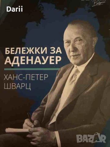 Бележки за Аденауер- Ханс-Петер Шварц