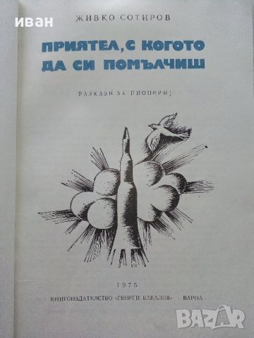 Приятел,с когото да помълчиш - Живко Сотиров - 1975г., снимка 2 - Детски книжки - 43799864