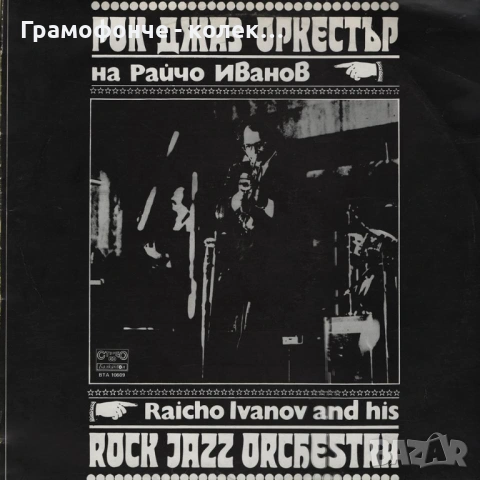 БГ Джаз 2 - Веселин Николов, Райчо Иванов, Константин Носов, Симеон Венков, Бели, Зелени И Червени , снимка 2 - Грамофонни плочи - 53402907