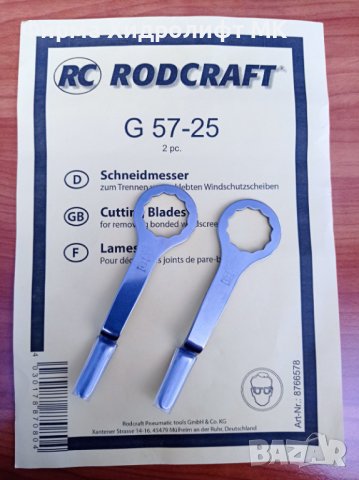 RODCRAFT G 57-25 Комплект ножове "тип манивела" за сваляне на автостъкла 8951010233
