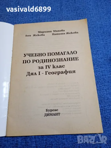 Учебно помагало по родинознание за 4 клас , снимка 4 - Специализирана литература - 48215458
