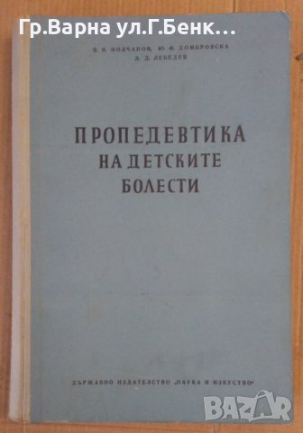 Пропедевтика на детските болести  В.И.Молчанов