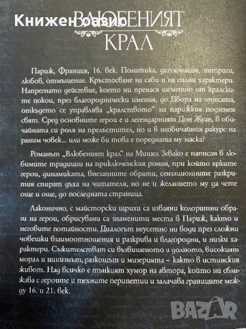 “Дон Жуан” и “Влюбеният крал” от Мишел Зевако, снимка 5 - Художествена литература - 39671903