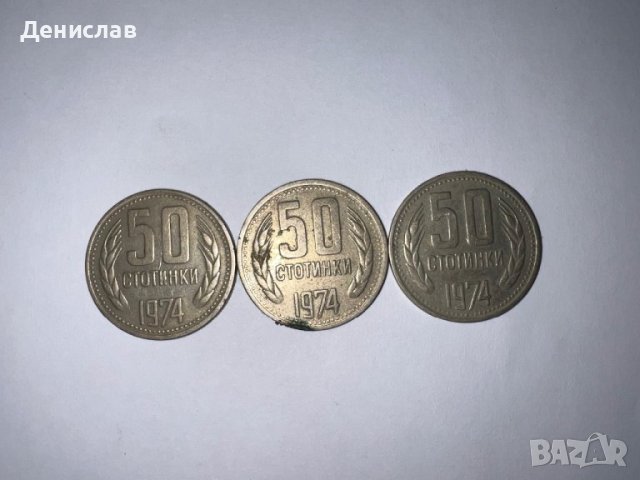 50 стотинки от 1974г, снимка 2 - Нумизматика и бонистика - 44127053