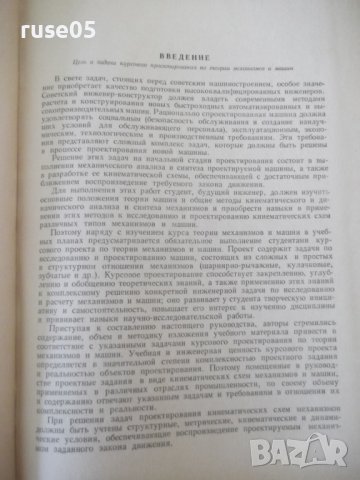 Книга"Курсовое проект.по теории мех.и машин-А.Кореняко"-264с, снимка 4 - Учебници, учебни тетрадки - 39988605