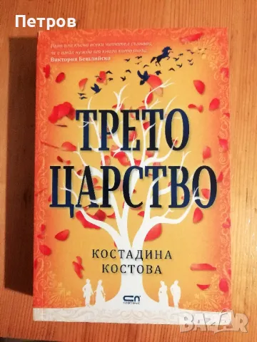 Трето царство - Костадина Костова