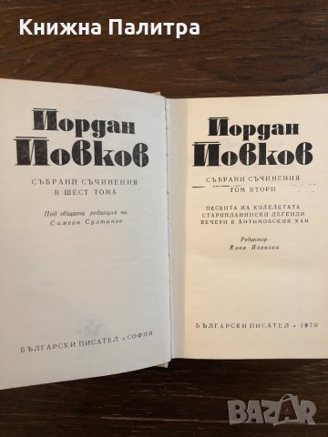 Събрани съчинения в шест тома. Том 2 Йордан Йовков, снимка 2 - Българска литература - 33417145