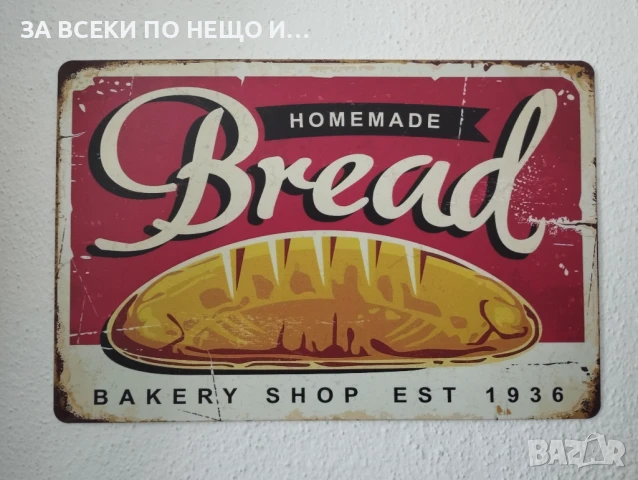 Метална табела Homemade Bread, снимка 2 - Декорация за дома - 50530140