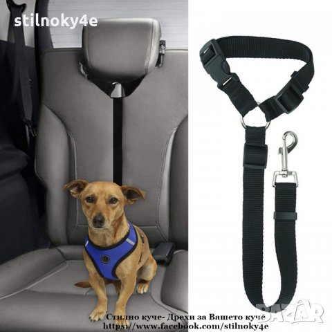 Предпазен колан за кола за куче Колан за кола за куче Аксесоари за куче  Кучешки колан за кола в За кучета в гр. Разград - ID32485112 — Bazar.bg