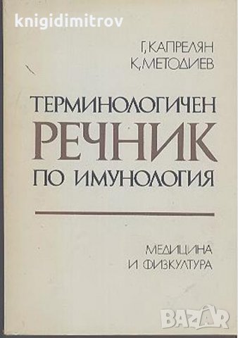Терминологичен речник по имунология - Г. Капрелян, К. Методиев