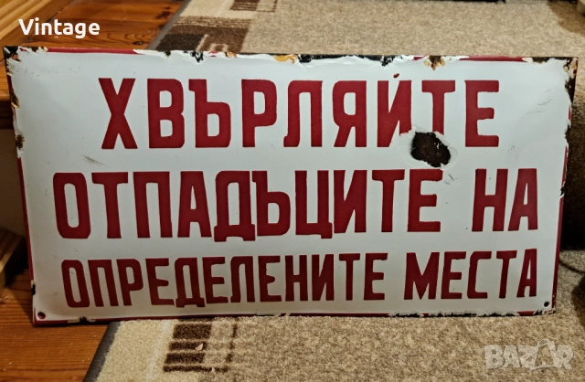 Емайлирана табела от соца - Хвърляйте отпадъците на определените места